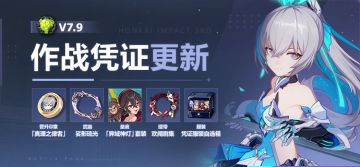 【公告】V7.9作战凭证开启