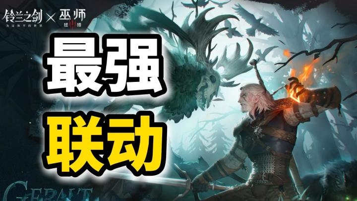 最强联动降临!在《铃兰之剑》里面你甚至能玩到《巫师3》?截图