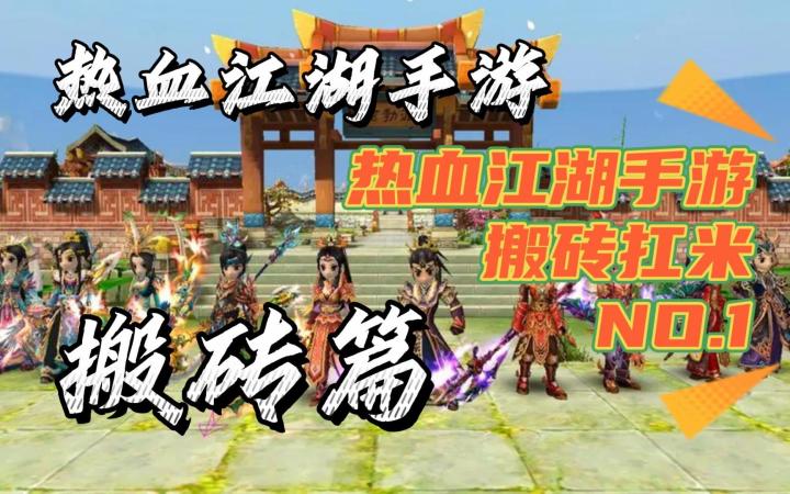 热血江湖手游,保姆级教学,边打游戏边扛米!!!截图