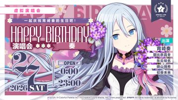 即将举办「HAPPY BIRTHDAY 演唱会 奏 Flower」！