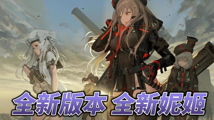两位重量级的妮姬已经登场!各位指挥官们,快快去招募她们吧!截图