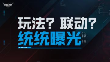《逆战：未来》1月3日赛年前瞻节目预告丨猜猜四大赛季有什么？