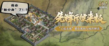 先锋斥候来报！地图首现“三洛阳”，最高三同盟共赴霸业，新剧本地图暗藏何等玄机？
