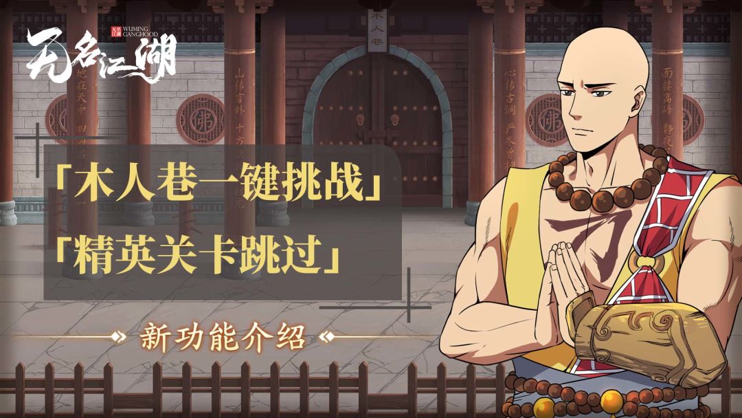 【江湖情报】木人巷一键挑战以及精英关卡跳过功能介绍截图