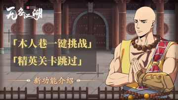 【江湖情报】木人巷一键挑战以及精英关卡跳过功能介绍