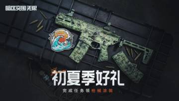 《暗区突围：无限》6月6日不停服更新公告