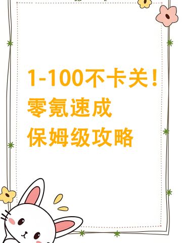 1-100不卡关！零氪速成保姆级攻略