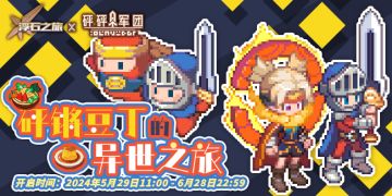 活动速报——穿越时空的寻找？砰锵豆丁的异世之旅！