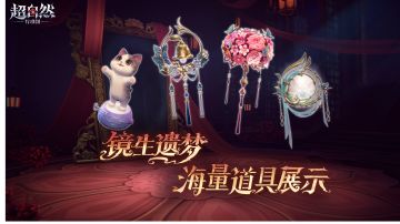 【镜生遗梦】道具爆料第三弹！