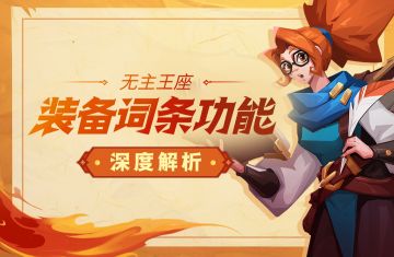 进阶攻略丨装备词条功能深度解析