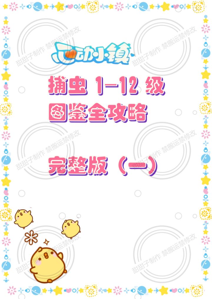 心动小镇 捕虫1-12级图鉴全攻略(一)截图