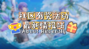 社区有奖活动最新情报站