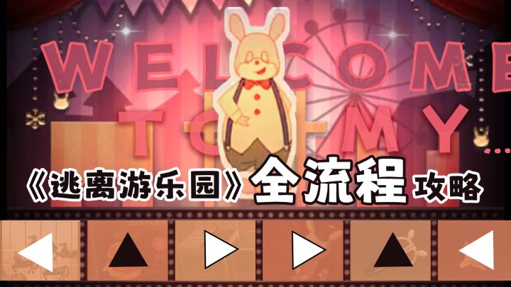 《逃离游乐园》1-8关全流程攻略截图