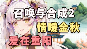 【召合2】重阳节邮件语音小视频