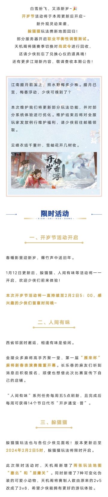 更新公告 | 开岁节活动热闹开启！化身锦鲤游江湖，叫上亲友躲猫猫！