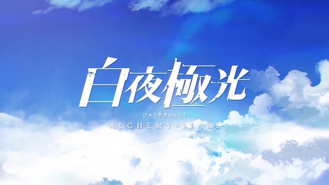 3千字！白夜极光新手攻略！
 
写在开头
1、纯新手教学贴，主要告诉大家如何快速上手。这个消消乐的玩法还真的有点意思。我会分享几种不同搭配的消法，供大家选择。
2、主要分享与战斗相关内容，以及角色搭配思路。
3、我不是土豪玩家也不是拖，所以也不想带节奏，您觉得我说的对，就跟着我的节奏走，争取少走弯路少氪金，如果您觉得我瞎说，直接关了看别人的攻略就行。
4、里边很多是我个人见解，由于这个游戏涉及一些截图