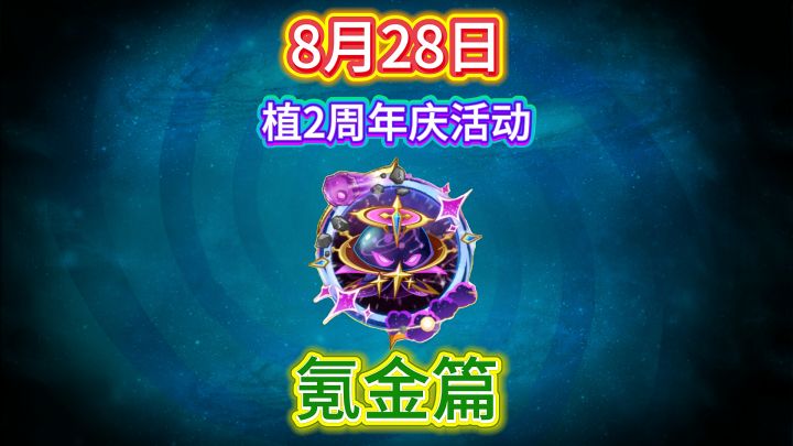 植二8月28日周年庆活动：氪金篇（氪金教学）截图