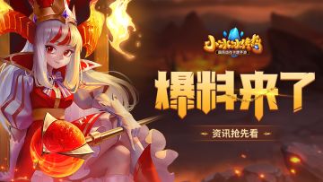 【爆料来了】栗挽狂澜，栗中暴栗！新信使小栗子火栗全开！