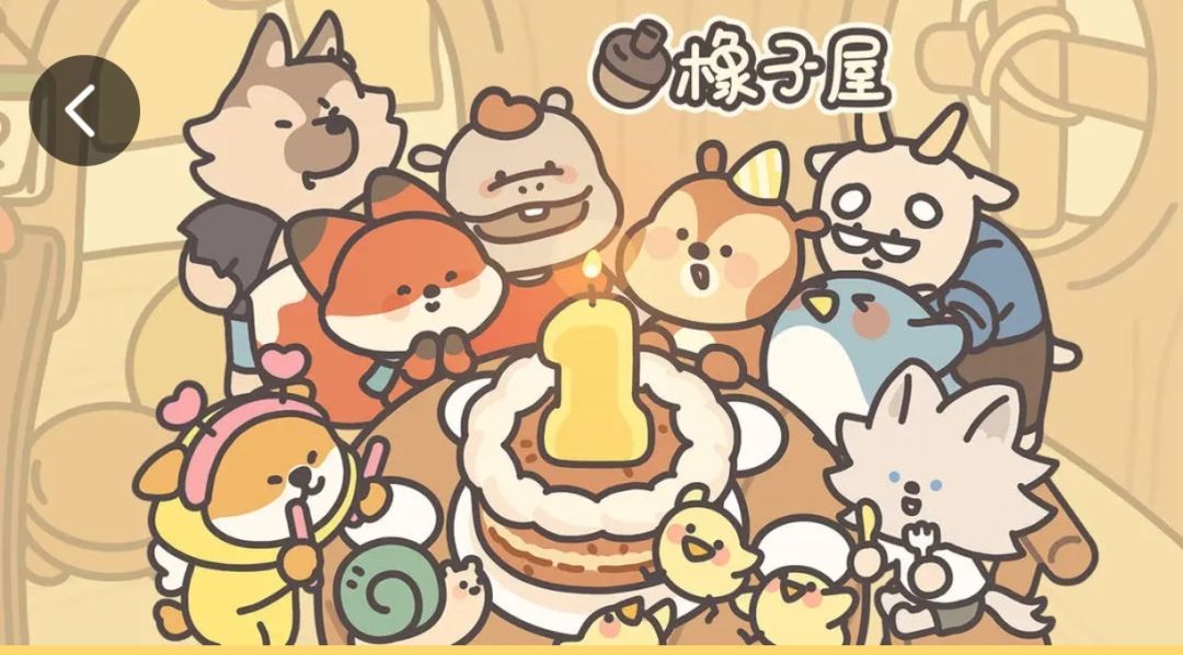 一周年快乐！截图