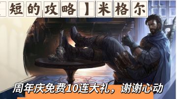 【短的攻略】米格尔（.....）加点+装备+塔罗