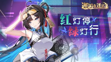 【公测服活动预告】红灯停绿灯行（已开奖）