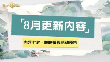 8月更新内容 | 主线更新 七夕活动关即将上线！七夕活动抢先看~
