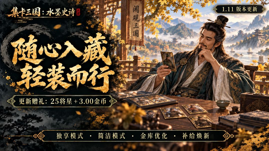 【集卡三国:水墨史诗】1.11版本更新|随心入藏,轻装而行 1