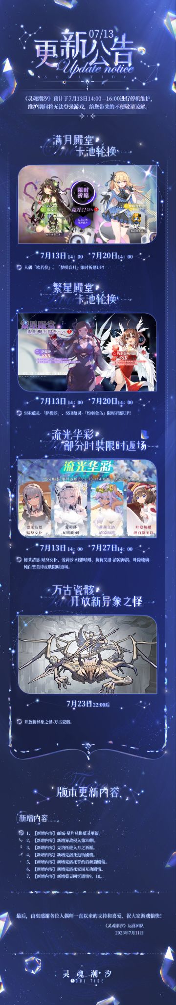 《灵魂潮汐》7月13日停机维护公告