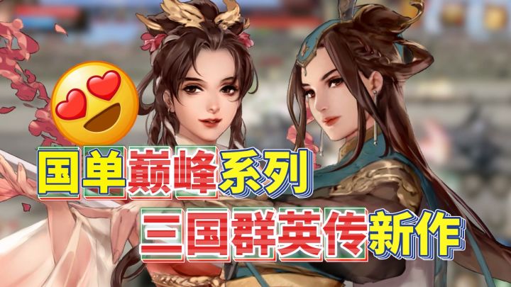 你绝对曾经玩过的神作!国产巅峰系列三国群英传国战版他来啦!截图