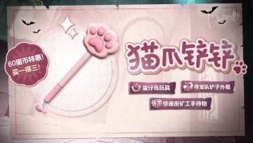 惊魂夜永久角色免费领，道具猫爪铲铲来袭！