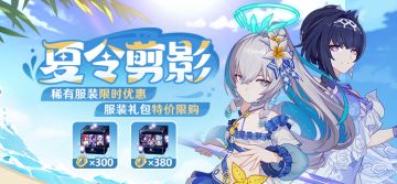 【公告】夏令剪影丨稀有服装限时优惠，服装礼包上架