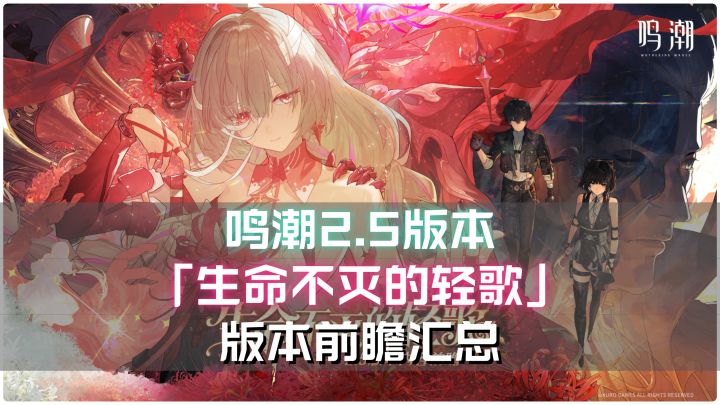 鸣潮2.5版本「生命不灭的轻歌」前瞻省流汇总!截图