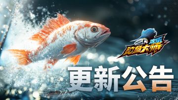 活动预告 | 《欢乐钓鱼大师》2月14日活动抢先看