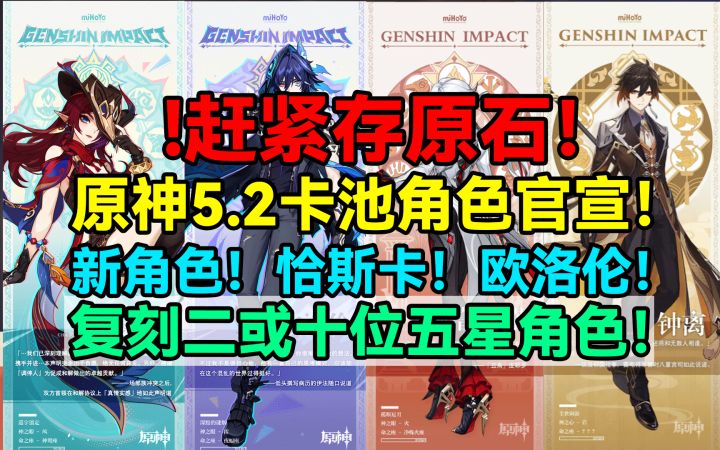 【V5.0攻略】赶紧存原石!原神5.2卡池角色官宣!新角色!恰斯卡截图