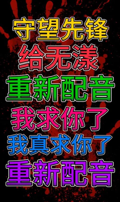 震惊😨《守望先锋》新英雄“无漾”配音不行 1