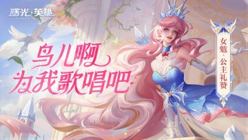 新皮肤爆料 | 女魃·公主礼赞：本公主自然要压轴登场