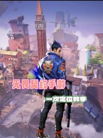 无畏契约手游一次定位教学