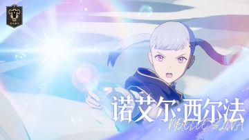 诺艾尔角色展示 | 因为我是王族，因为我是黑色暴牛团的一员！