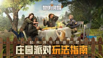 庄园派对的正确打开方式，享用美食获取奖励两不误！