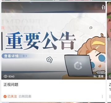 白荆回应直播内容（1.9）