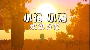 冒险模式更新！小猪小鸡返场了，朋友们一起回家吧！