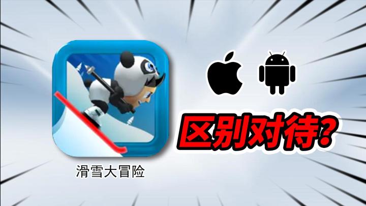 爆火11年的滑雪大冒险,如今为何区别对待玩家?截图