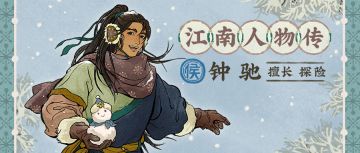 江南人物传❄全新侯级居民「钟驰」