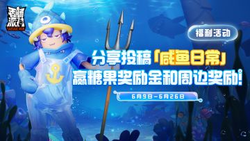 （已开奖）小咸鱼露出鱼尾了吧！分享《香肠派对》咸鱼日常，糖果、周边等你拿~