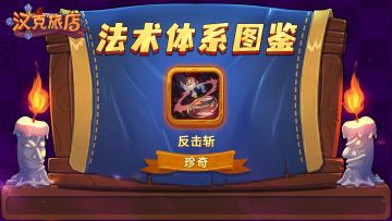【攻略】《汉克旅店》法术体系图鉴（已开奖）