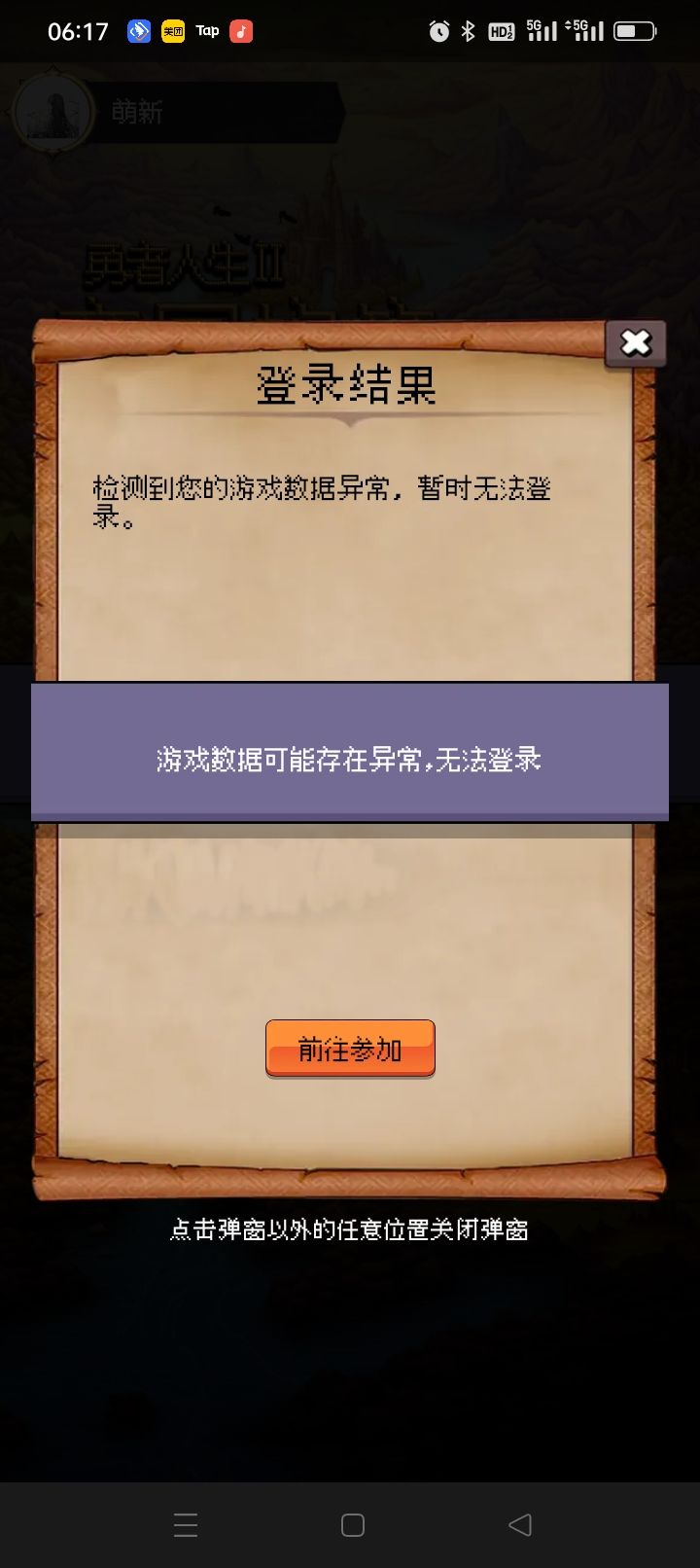 游戏数据提示异常为啥啊截图