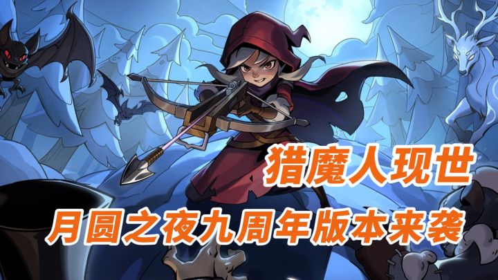 月圆之夜9周年强势更新!经典单机DLC登场,联机模式大幅焕新!截图