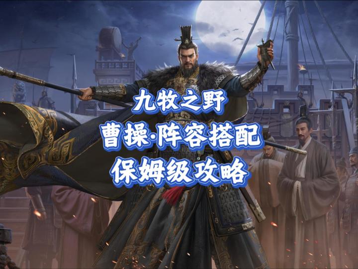 九牧之野·最强三皇曹操:保姆级攻略教学截图