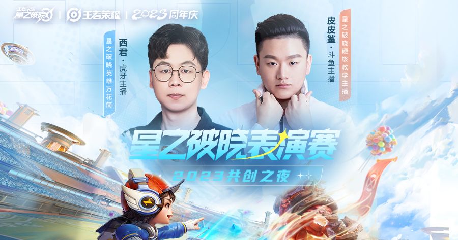 2023王者共创之夜 | 星之破晓表演赛，破晓头部主播强势亮相！截图