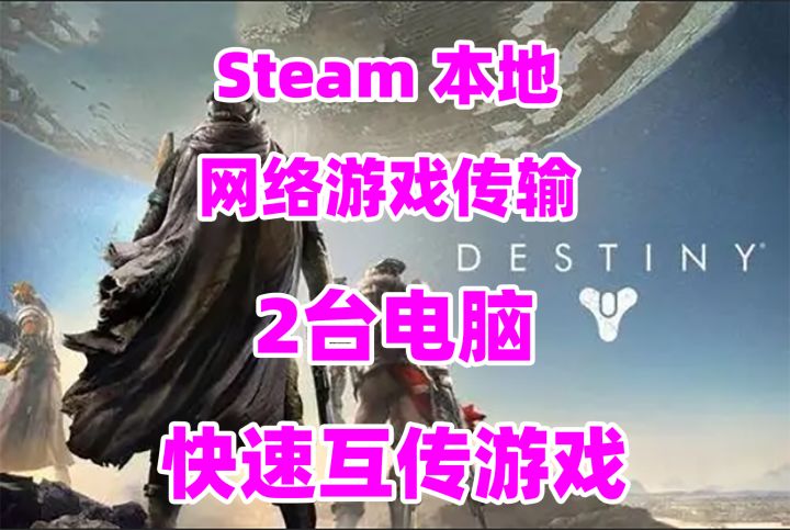 Steam 本地网络游戏传输,2台电脑如何快速互传游戏截图